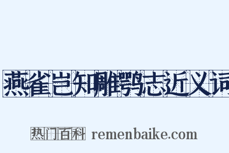 燕雀岂知雕鹗志近义词是什么意思的图片